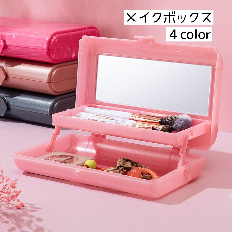 メイクボックス コスメケース コスメボックス 収納ケース 小物入れ メイクブラシ収納 ２段 コスメ 雑貨 整理 リップ メイク用品 おしゃれ かわいい 整理整頓 ピンク カラバリ豊富