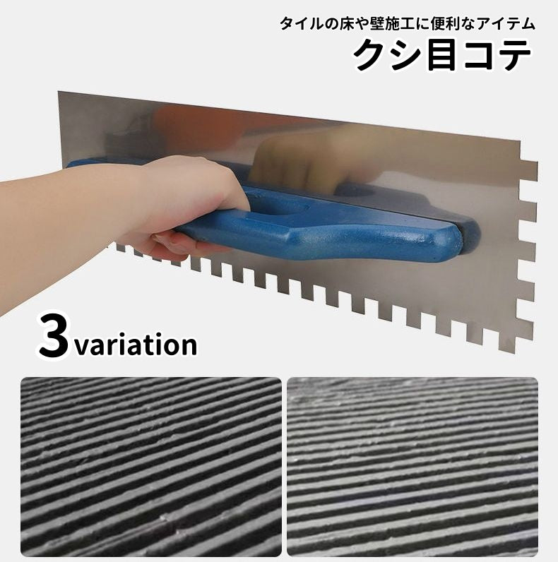 クシ目コテ 48cm こて 鏝 ステンレス製 左官工具 手動工具 クシ目ゴテ クシメゴテ DIY 石工用 床施工 壁施工 タイル貼り モルタル塗り 下地処理 仕上げ作業 均一塗布 厚み調整