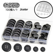 ボタン 100個入り 手芸 裁縫 ハンドメイド ハンドクラフト 手縫い 縫製材料 10mm 12.5mm 15mm 20mm 25mm 4つ穴 ぼたん