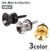 ギター用ストラップピン ロックピン ストラップボタン 2個セット ギター用アクセサリー 落下防止 アコースティックギター ベース