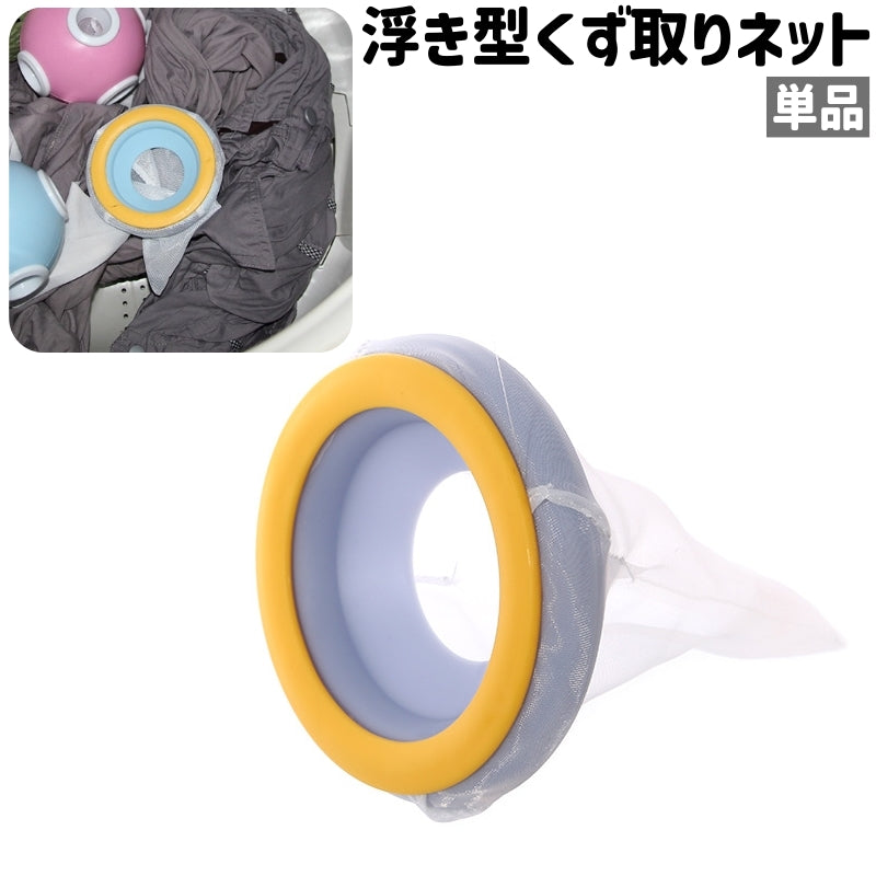 くず取りネット 単品 ゴミ取りネット 糸くずネット 洗濯ゴミネット 糸くずフィルター 浮き型 メッシュ シンプル 洗濯機 縦型 糸くず クズ取り ゴミ取り ランドリー用品 黄色 イエロー