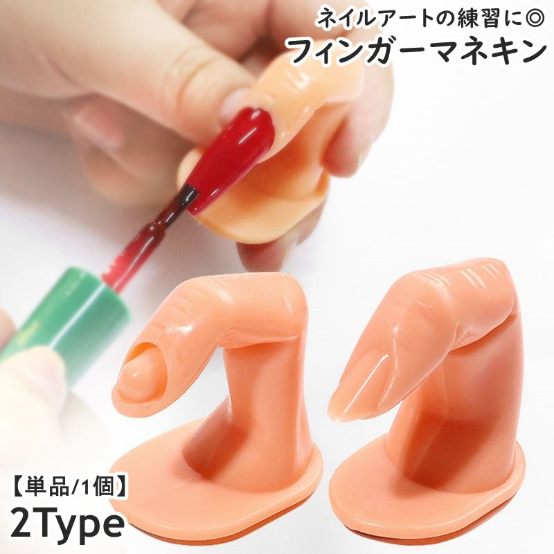 フィンガーマネキン 手指モデル 指マネキン 単品 1個 ディスプレイ マニキュア用 練習用 ネイルチップスタンド ネイルアート用品 爪あり 爪無し 模型 モデル トレーニングネイル 指トルソー ネイルチップ台 色見本 学生 ネイリスト