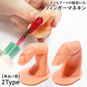 フィンガーマネキン 手指モデル 指マネキン 単品 1個 ディスプレイ マニキュア用 練習用 ネイルチップスタンド ネイルアート用品 爪あり 爪無し 模型 モデル トレーニングネイル 指トルソー ネイルチップ台 色見本 学生 ネイリスト