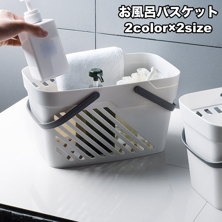 お風呂バスケット かご 浴室用 収納ボックス 持ち手付き 水切り穴 シャワーバスケット 小物入れ 持ち運び便利 防水 整理 バス用品 バスルーム 化粧品収納 おもちゃ入れ 温泉