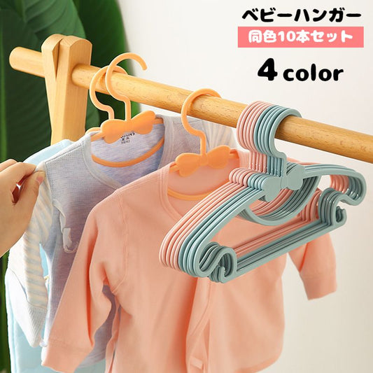 ベビーハンガー 10本セット 子供用 子供服 キッズハンガー 物干しハンガー 商品画像