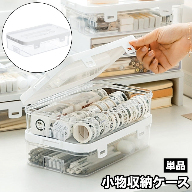 小物収納ケース 小物入れ 収納ケース 単品 マスキングテープ収納 マステ収納 蓋付き 卓上収納 文房具収納 マルチ収納 多用途 日用品雑貨 収納用品 整理整頓