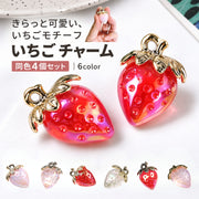 アクセサリーパーツ 4個セット DIY ハンドメイド イチゴ 立体 いちご 苺 ストロベリー フルーツ 樹脂製 チャーム キーホルダー ピアス イヤリング ストラップ ペンダントトップ かわいい レッド ピンク クリア 赤 透明 ころん 大きい 大きめ キュート