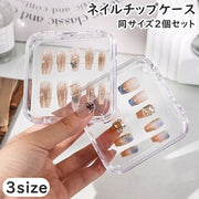 ネイルチップケース 同サイズ2個セット ネイルアート 収納 保管 小物入れ アクセサリーケース ハンドメイド ジェルネイル 付け爪 つけ爪 クリア 透明 クリアケース ギフトケース プレゼント ネイルチップ作家 ディスプレイ 展示