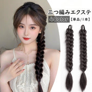 エクステ 三つ編み 単品 1本 エクステンション つけ毛 付け毛 ヘアゴム 装着簡単 ヘアアレンジ レディース 女性 可愛い おしゃれ イメチェン コスプレ イベント