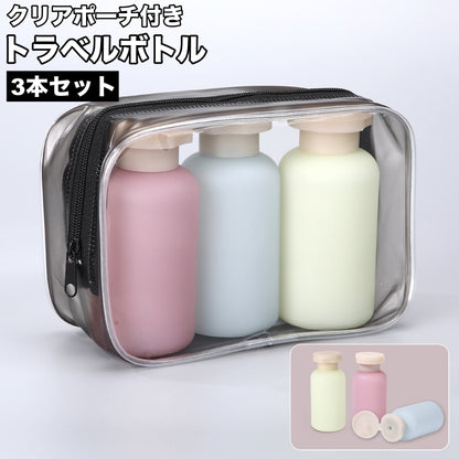 トラベルボトル 3本セット クリアポーチ付き 100ml 詰め替え容器 旅行用品 商品画像