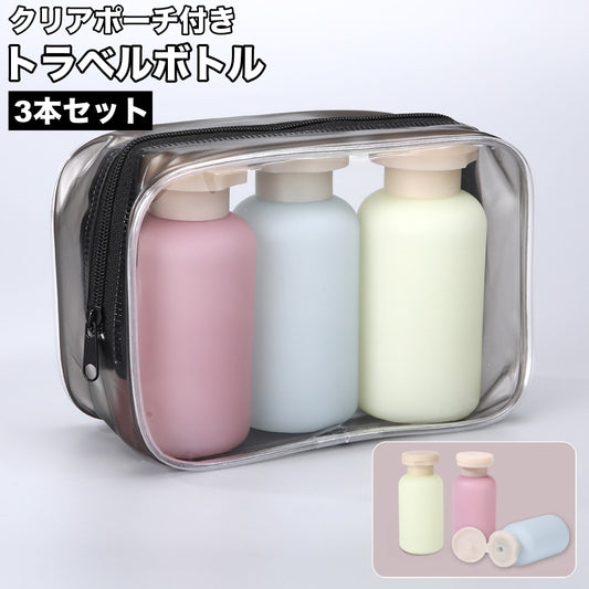 トラベルボトル 3本セット クリアポーチ付き 100ml 詰め替え容器 旅行用品 商品画像