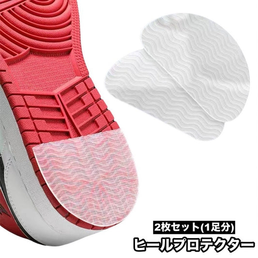 ヒールプロテクター 2枚セット 1足分 スニーカー用 ヒールガード ソールガード 商品画像