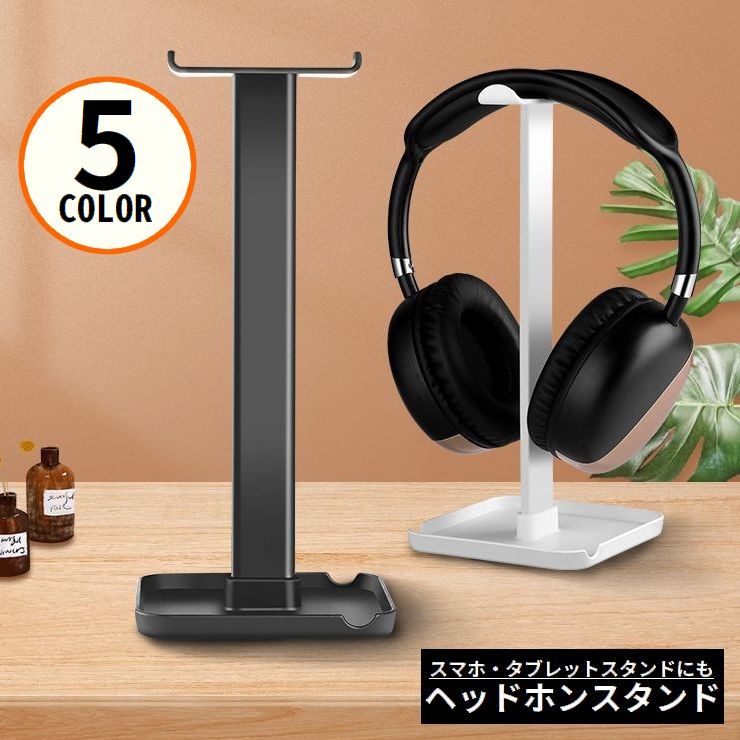 ヘッドホンスタンド ヘッドフォンスタンド ヘッドホンホルダー ヘッドホン掛け 卓上 タブレット スマホスタンド 小物収納トレイ