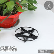 鉢置き台 2個セット 花台 台座 ポットフット 足台 五芒星 スター 植物 花 観葉植物 根腐れ予防 通気性 水はけ 水没防止 底上げ おしゃれ