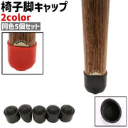 椅子脚キャップ 5個セット 5個入り エンドキャップ パイプキャップ カバーキャップ シンプル 椅子 いす テーブル 家具 脚 パイプ 保護 ガード キャップ カバー プロテクター 黒 赤 単色
