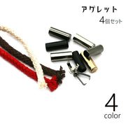 アグレット 4個セット 紐止め 紐留め シューパーツ 先端 金具 留め具 靴 パーカー スニーカー 紐 ひも留め 装飾 おしゃれ シンプル カジュアル 単色 無地 金色 銀色 黒
