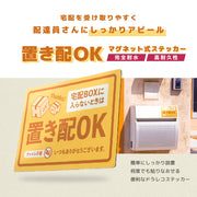 置き配OK 宅配BOX マグネットステッカー マグネット マグネットシート 不在配達 再配達防止 効率化 宅配業者様向け 便利グッズ おしゃれ かわいい かっこいい シンプル