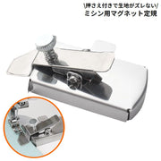 マグネット定規 磁気シームガイド ミシン用 ステンレス 押さえ 押え ステッチガイド 厚さ調節可能 裁縫 家庭用 職業用 工業用