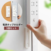 【5個セット／コスパ重視】配線スッキリ！電源タップホルダー｜壁・机・冷蔵庫に貼るだけ！両面テープ付き収納グッズ 配線整理 ケーブル収納 工具不要