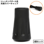 トレッキングポール用 ラバーキャップ 2個セット 先端カバー 交換用 スティック ストック ゴム 滑り止め ウォーキング 登山