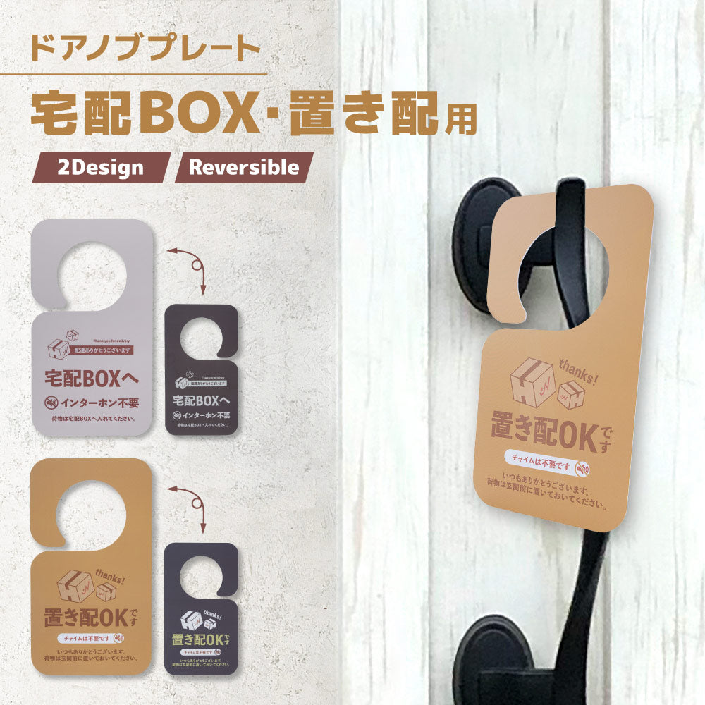 ドアノブプレート 置き配 宅配BOX ドアサイン 両面 リバーシブル 商品画像