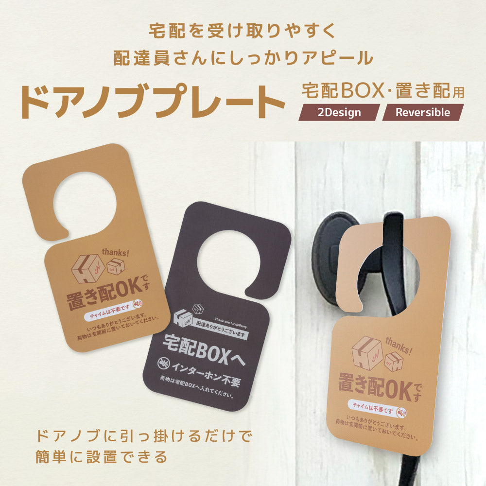 ドアノブプレート 置き配 宅配BOX ドアサイン 両面 リバーシブル 商品画像3