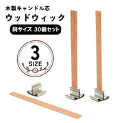 キャンドル芯 ウッドウィック 木芯 同サイズ30個セット キャンドル用パーツ キャンドル関連雑貨 キャンドル関連グッズ ハンドメイド雑貨 ハンドメイド用品 手芸雑貨 手芸用品 15mm幅 150mm 13mm幅 130mm シンプル カジュアル シック 可愛い かわいい キュート おしゃれ キャンドル作り キャンドル製作 アロマキャンドル