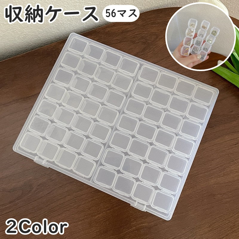 収納ケース 56マス 小分け ネイルパーツ収納 ビーズ収納 透明 クリア カラフル 仕切り 小物収納 収納ボックス ハンドメイド 手芸 手作り DIY アクセサリー 便利 整理整頓 雑貨