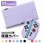 保護カバー Nintendo Switch2用 ニンテンドースイッチ用ケース Joy-Con用カバー 専用カバー 保護ケース 全面保護 傷防止 衝撃吸収 汚れにくい 指紋防止 シンプル