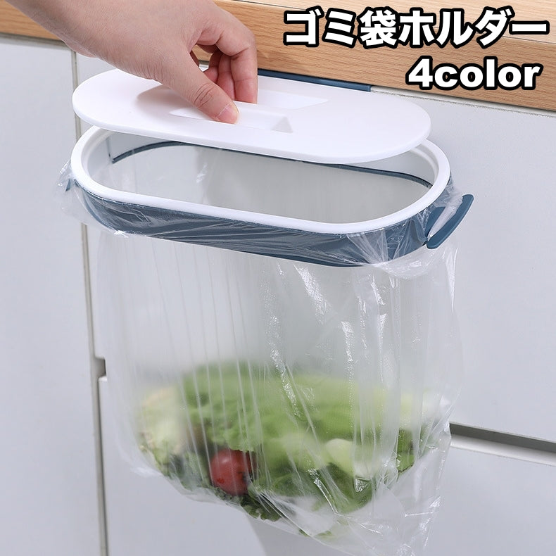 ゴミ袋ホルダー 吊り下げ式 蓋付き ごみ袋ホルダー ゴミ箱 省スペース キッチン 台所 整理用品 収納 分別 便利 引っかけ フック レジ袋 戸棚 扉 簡単設置 日用品雑貨