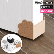 コーナーガード 2個セット コーナークッション ドア 扉 角 隅 保護 傷防止 安全対策 セーフティーグッズ 肉球 かわいい ソフト 柔らかい シリコン