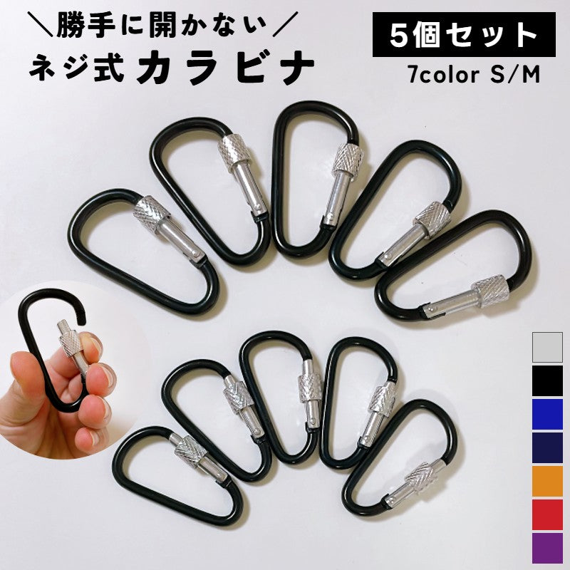 カラビナ 5個セット ロック付き アウトドア Dリング D型 キーホルダー ロック 安全 軽量 アルミ 落下防止 紛失防止 キャンプ 釣り 収納 多用途