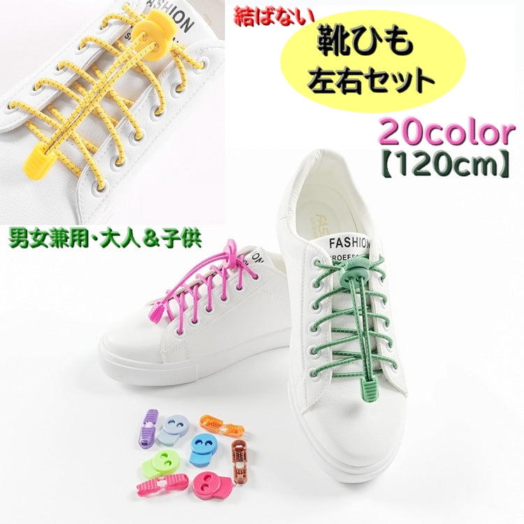 結ばない靴紐 くつ紐 左右セット 1ペア メンズ レディース キッズ 120cm 伸縮 ゴム紐 留め具付き アジャスター 自由カット 運動靴 ほどけない