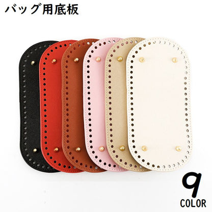 バッグ用底板 バッグ底板 バッグボトム PUレザー底 底鋲 リベット 商品画像