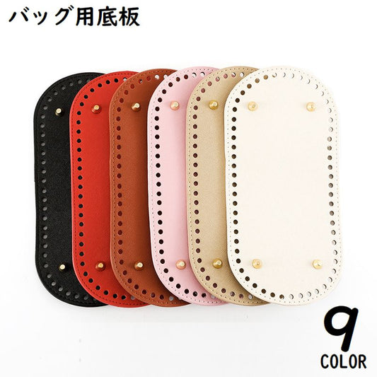バッグ用底板 バッグ底板 バッグボトム PUレザー底 底鋲 リベット 商品画像