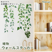 ウォールステッカー 壁ステッカー インテリア 装飾 植物 蔦 アイビー つる つた 葉っぱ 葉 北欧風 リーフ リアル シール式 デコレーション 飾り付け 模様替え 部屋 おしゃれ ナチュラル シンプル 壁デコ 壁シール DIY リビング キッチン