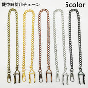 懐中時計用チェーン フック金具付き 36cm チェーン 懐中時計 吊り下げ 腕時計用アクセサリー アクセサリー ゴールドカラー シルバーカラー