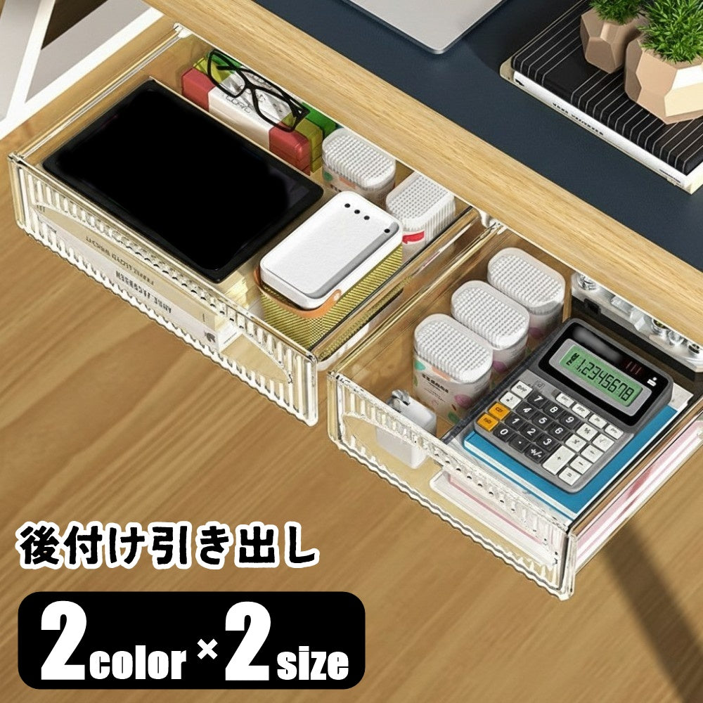 後付け引き出し 引出し ひきだし デスクトレー 整理用品 収納グッズ デスク下用 卓上収納 インテリア小物 長方形 半透明 両面テープ付属 ネジ付属 ストッパー付き シンプル カジュアル シック オフィス 書斎 リビング 寝室 子供部屋