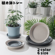 植木鉢トレー 鉢皿 受け皿 植木鉢プレート ガーデニング お皿 多肉植物 サボテン プラ鉢 トレイ 丸型 ラウンド型 フラワースタンド 花台 屋内 屋外