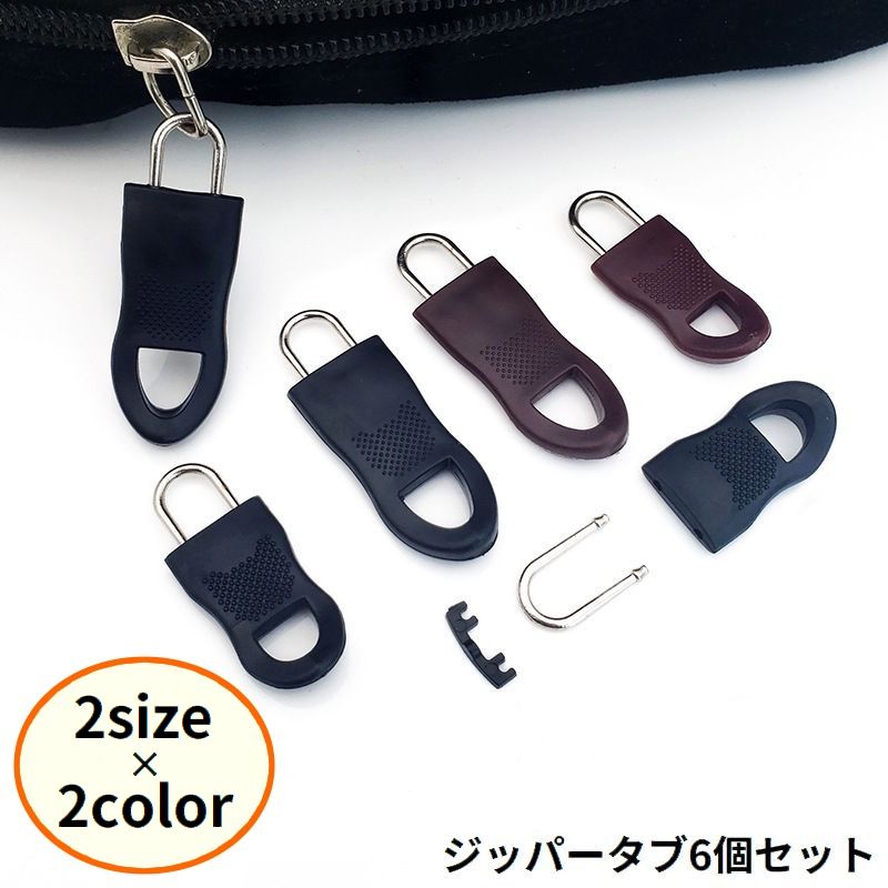 ジッパータブ 6個セット ジッパープル ファスナー引き手 プルタブ チャック 修理 交換部品 手芸パーツ ジャンパー スライダー