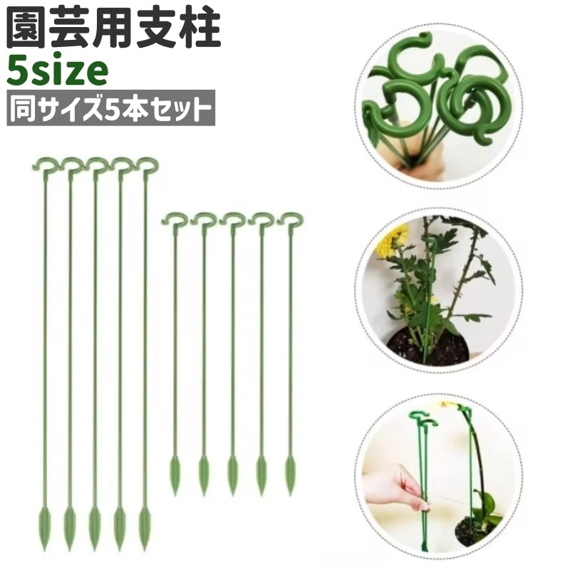 園芸用支柱 5本セット 5本入り 植物支柱 観葉支柱 シンプル 園芸 ガーデニング 植物 お花 フラワー 固定 植木鉢 プランター 園芸用品 緑 グリーン 単色