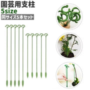 園芸用支柱 5本セット 5本入り 植物支柱 観葉支柱 シンプル 園芸 ガーデニング 植物 お花 フラワー 固定 植木鉢 プランター 園芸用品 緑 グリーン 単色