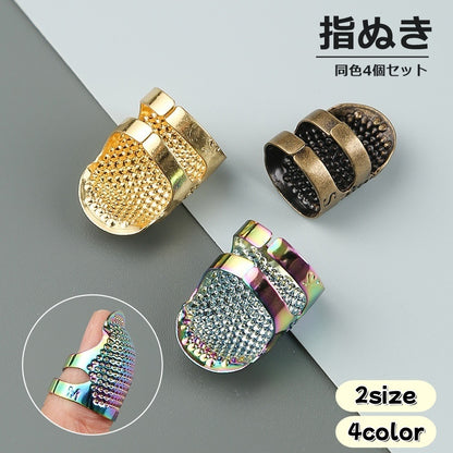 指ぬき 4個セット 指貫 ゆびぬき 指サック 指カバー 商品画像