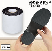 滑り止めパッド 靴底用 単品 1巻 1m 粘着テープ式 革靴 ビジネスシューズ ヒール パンプス 靴 くつ 靴裏 シューケア 靴ケア テープ スリップ対策 サイズ調整 フリーカット ブラック 黒