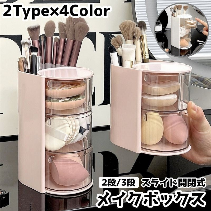 メイクボックス スライド式 2段 3段 コスメ収納 ボックス 卓上 メイクスポンジ パフ メイクブラシ 化粧品 小物収納 防塵 メイク収納ケース シンプル お洒落