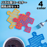 コースター 同色2枚セット 鍋敷き コップ敷き コップ受け ジグソーパズル パズル ピース 水洗い可 壁掛け可 防水 耐熱 断熱 ユニーク おしゃれ 可愛い インテリア テーブルウェア キッチン用品