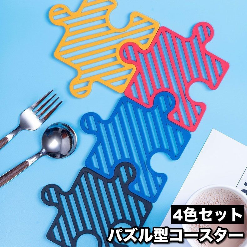 コースター 4色セット 4枚セット 各色1枚 鍋敷き コップ敷き コップ受け ジグソーパズル パズル ピース 水洗い可 壁掛け可 防水 耐熱 断熱 ユニーク おしゃれ 可愛い インテリア テーブルウェア キッチン用品