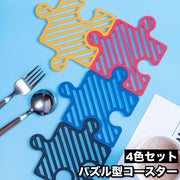 コースター 4色セット 4枚セット 各色1枚 鍋敷き コップ敷き コップ受け ジグソーパズル パズル ピース 水洗い可 壁掛け可 防水 耐熱 断熱 ユニーク おしゃれ 可愛い インテリア テーブルウェア キッチン用品