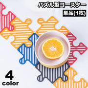 コースター 単品 1枚 鍋敷き コップ敷き コップ受け ジグソーパズル パズル ピース 水洗い可 壁掛け可 防水 耐熱 断熱 ユニーク おしゃれ 可愛い インテリア テーブルウェア キッチン用品