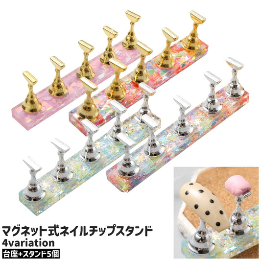 ネイルチップスタンド 台座+スタンド5個 ネイルチップホルダー ネイルホルダー チップスタンド ディスプレイプレート 商品画像